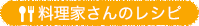 料理家さんのレシピ
