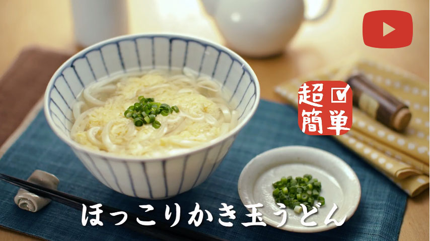 ほっこりかき玉うどん紹介動画