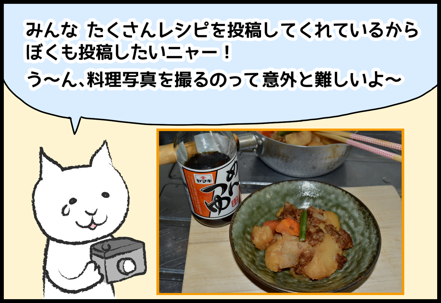 みんなたくさんレシピを投稿してくれているからぼくも投稿したいニャ－！う～ん、料理写真を撮るのって意外と難しいよ～