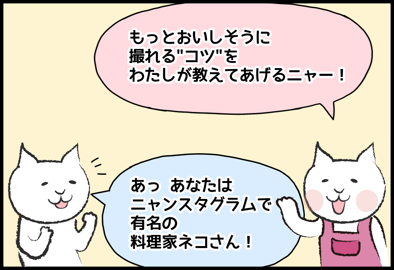 もっとおいしそうに撮れるコツをわたしが教えてあげるニャー！　あっあなたはニャンスタグラムで有名の料理家ネコさん！