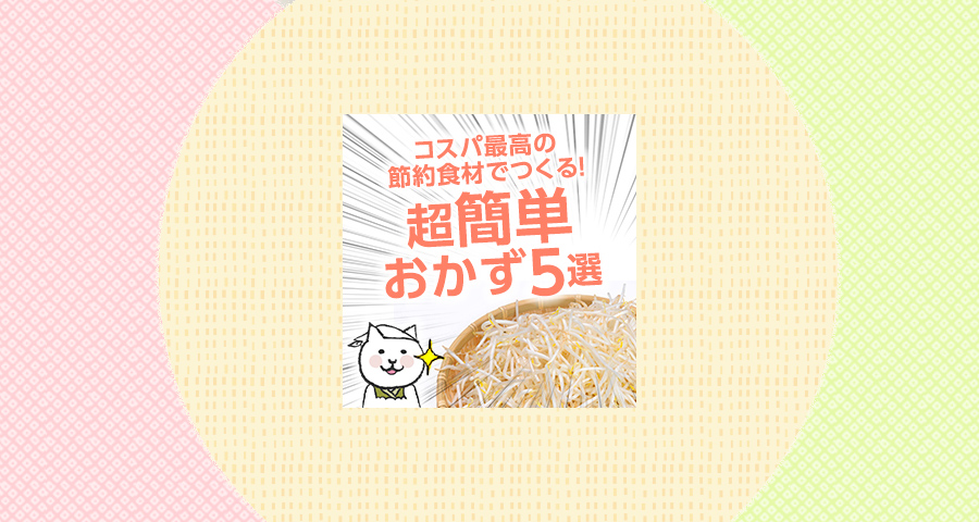 コスパ最高の節約食材でつくる！超簡単おかず5選