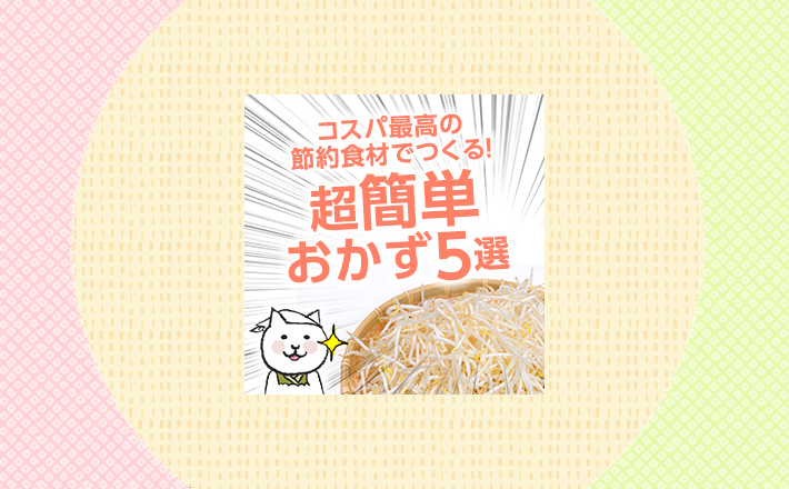 コスパ最高の節約食材でつくる！超簡単おかず5選