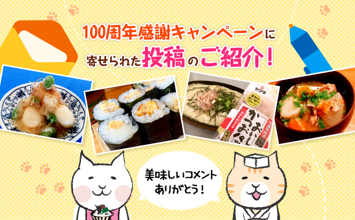 美味しいコメントありがとう！100周年感謝キャンペーンに寄せられた投稿のご紹介！