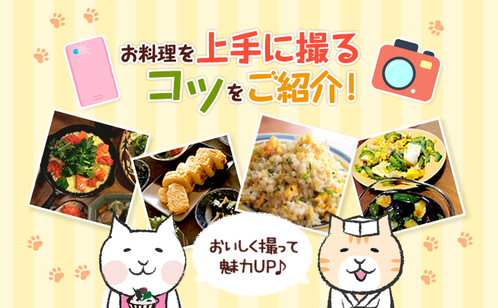 お料理を上手に撮るコツをご紹介！