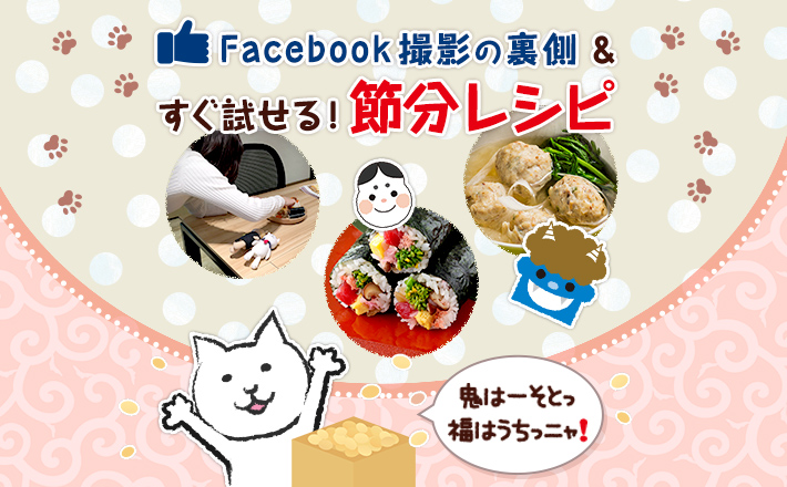 Facebook撮影の裏側＆すぐ試せる！節分レシピ