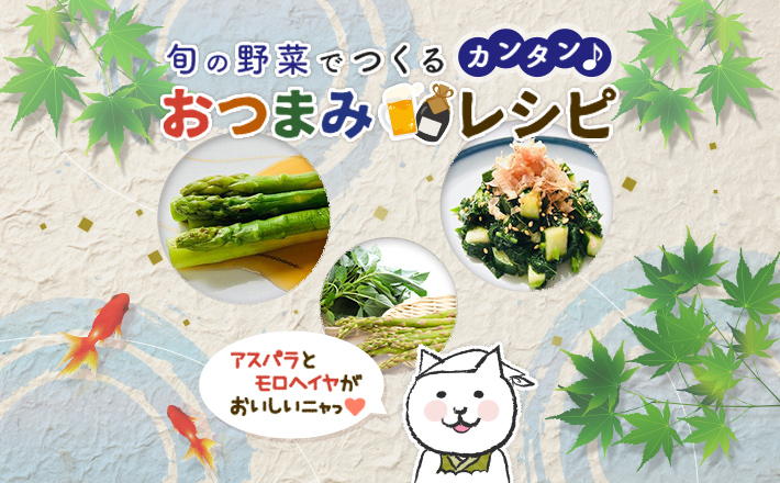 旬の野菜でつくる カンタン♪おつまみレシピ