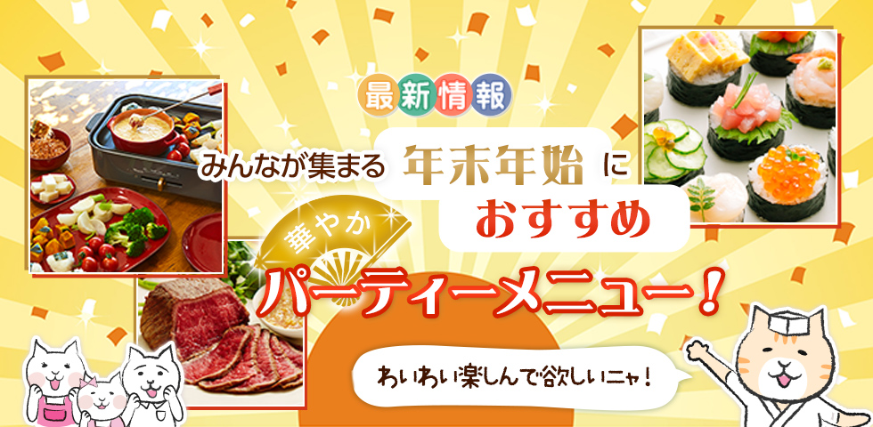 みんなが集まる年末年始におすすめ！華やかパーティメニュー！