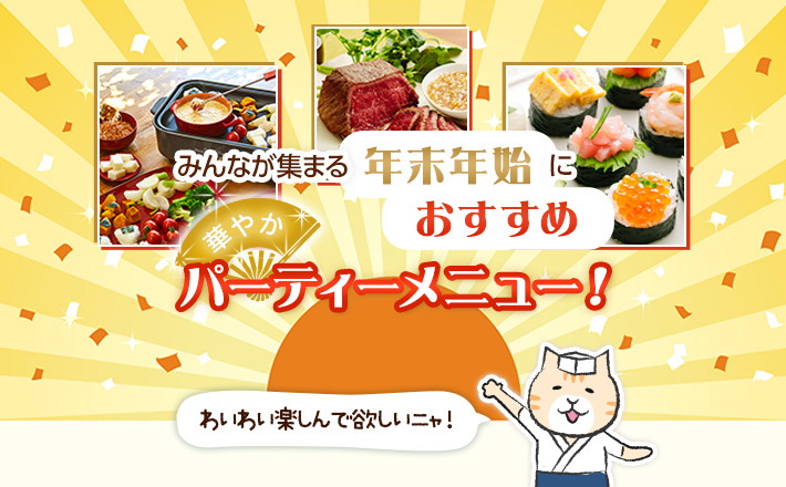 みんなが集まる年末年始におすすめ！華やかパーティメニュー！