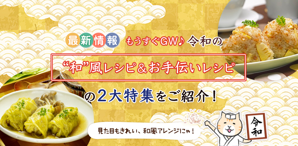 もうすぐGW♪令和の“和”風レシピ＆お手伝いレシピの2大特集をご紹介！