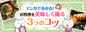 マンガで分かる！お料理を美味しく撮る３つのコツ