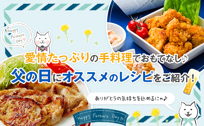 愛情たっぷりの手料理でおもてなし♪父の日にオススメのレシピをご紹介！