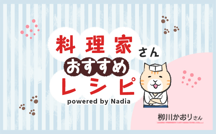 【栁川かおりさん考案】2018年11月のおすすめレシピをご紹介♪