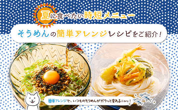 夏に食べたい時短メニュー＊そうめんの簡単アレンジレシピをご紹介！