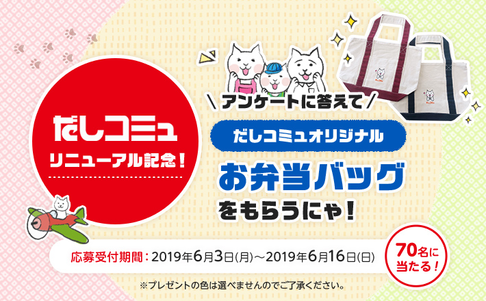 だしコミュリニューアル記念！アンケートに答えてだしコミュオリジナルお弁当バッグをもらうにゃ！