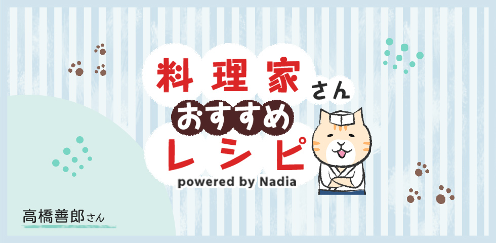 【高橋善郎さん考案】2018年7月のおすすめレシピをご紹介♪