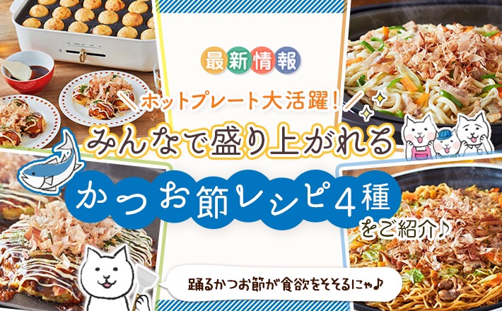 ホットプレート大活躍 みんなで盛り上がれるかつお節レシピ4種をご紹介 おだしでつながるコミュニティー だしコミュ