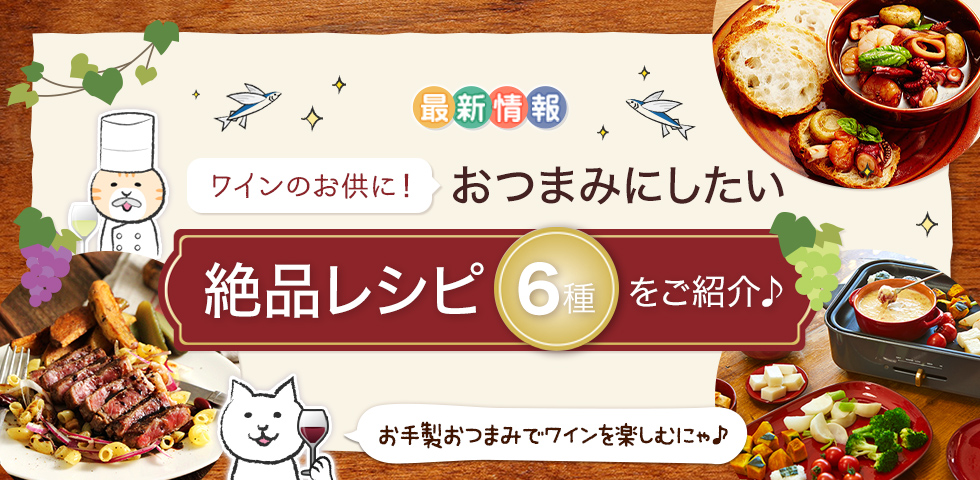 ワインのお供に！おつまみにしたい絶品レシピ6種をご紹介♪