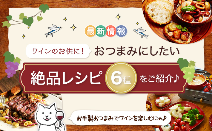 ワインのお供に！おつまみにしたい絶品レシピ6種をご紹介♪