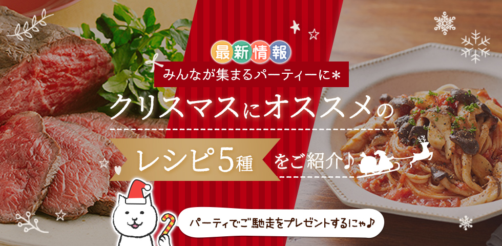 みんなが集まるパーティーに＊クリスマスにオススメのレシピ5種をご紹介♪