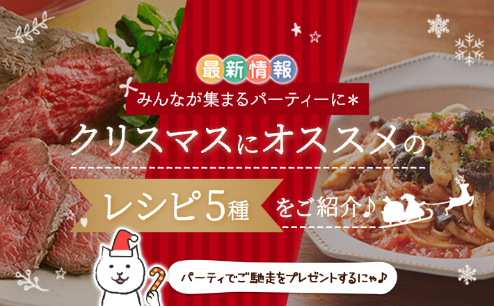 みんなが集まるパーティーに＊クリスマスにオススメのレシピ5種をご紹介♪