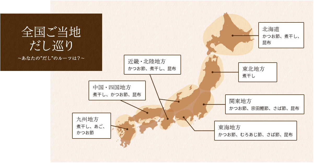 全国ご当地だし巡り