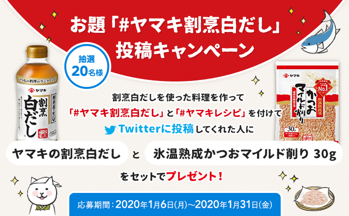 お題「#ヤマキ割烹白だし」投稿キャンペーン 2020年1月