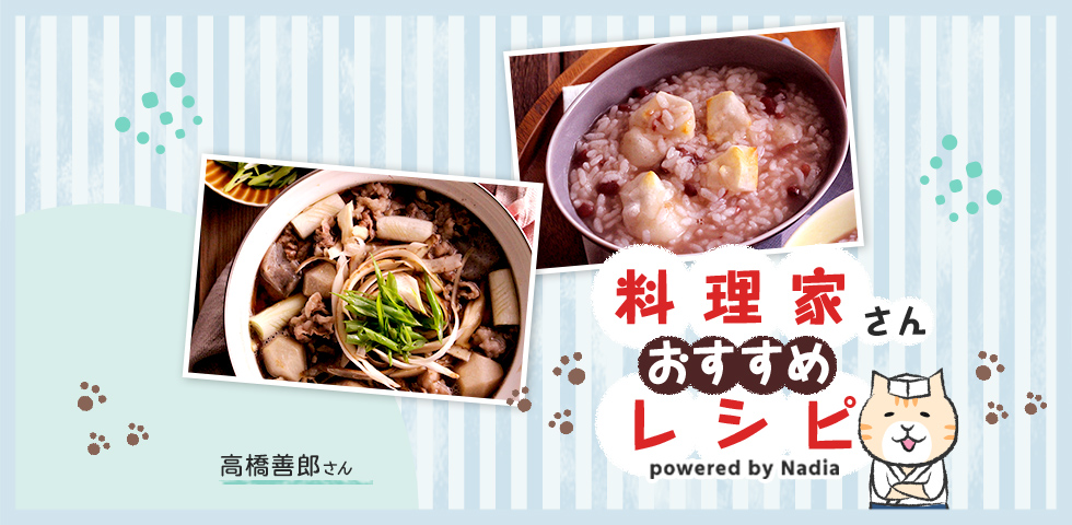 【高橋善郎さん考案】寒くなったこの時期に！みんなで食べたいあったかレシピをご紹介♪