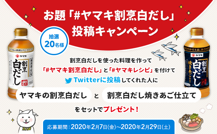 お題「#ヤマキ割烹白だし」投稿キャンペーン 2020年2月