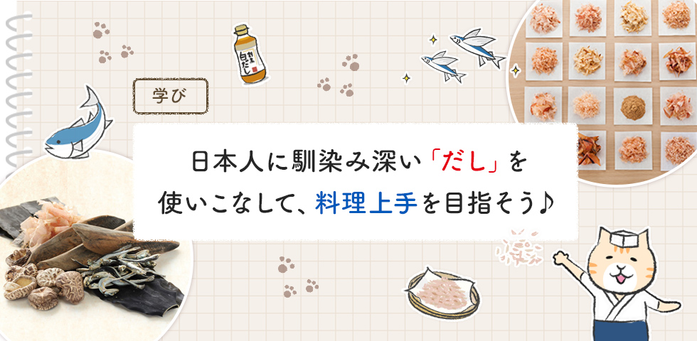 【第1回】日本人に馴染み深い「だし」を使いこなして、料理上手を目指そう♪