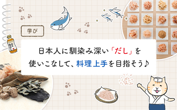 【第1回】日本人に馴染み深い「だし」を使いこなして、料理上手を目指そう♪