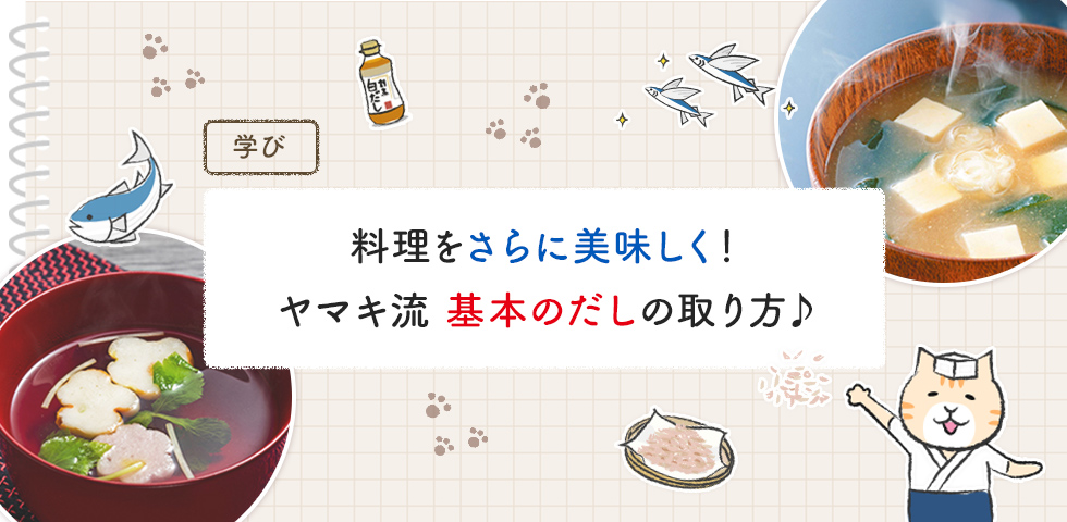 【第4回】料理をさらに美味しく！ヤマキ流 基本のだしの取り方♪