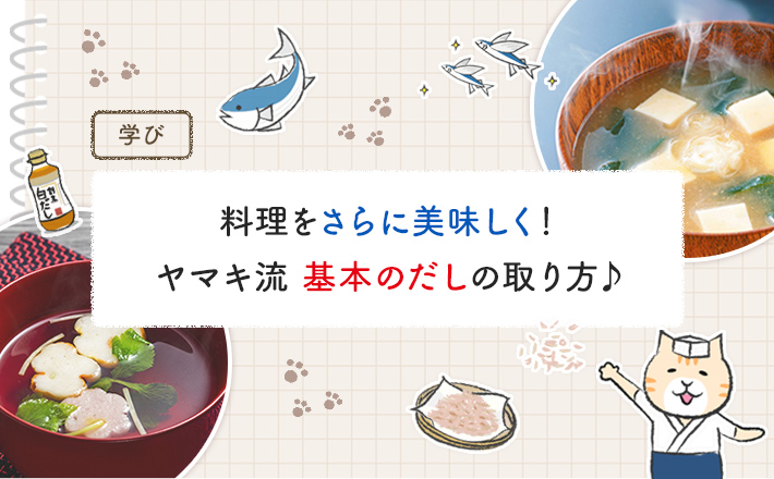 【第4回】料理をさらに美味しく！ヤマキ流 基本のだしの取り方♪