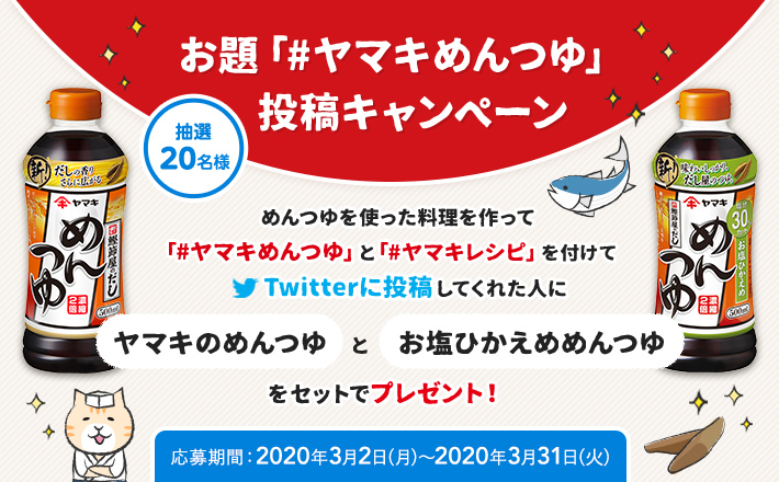 お題「#ヤマキめんつゆ」投稿キャンペーン 2020年3月