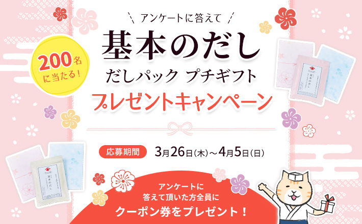 200名に当たる！アンケートに答えて『基本のだし だしパック プチギフト』プレゼントキャンペーン