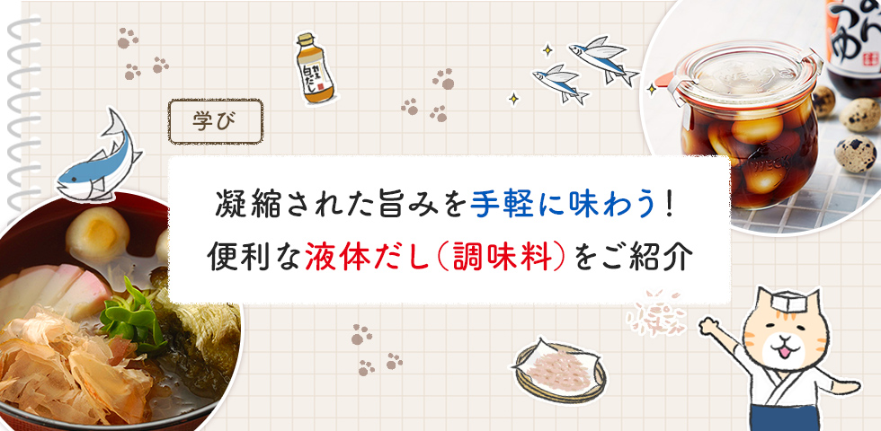 【第6回】凝縮された旨みを手軽に味わう！便利な液体だし（調味料）をご紹介