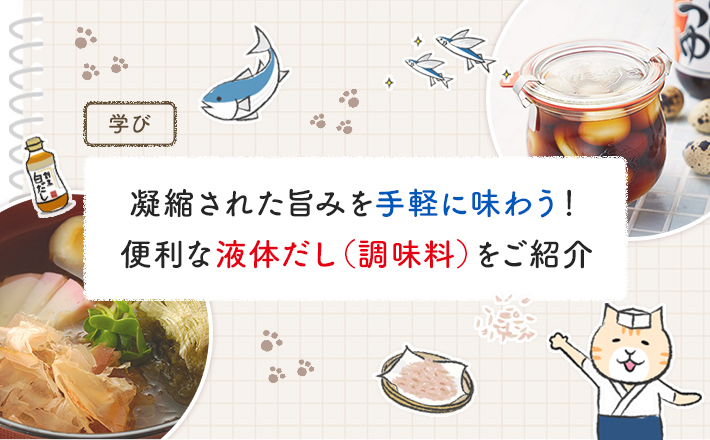 【第6回】凝縮された旨みを手軽に味わう！便利な液体だし（調味料）をご紹介