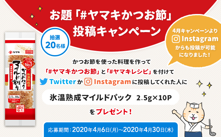 お題「#ヤマキかつお節」投稿キャンペーン 2020年4月