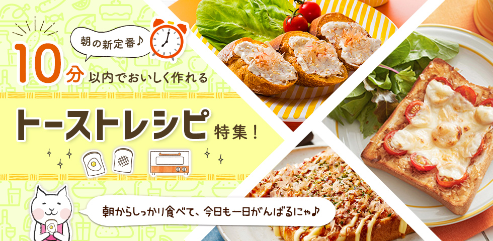 朝の新定番♪10分以内でおいしく作れるトーストレシピ特集！