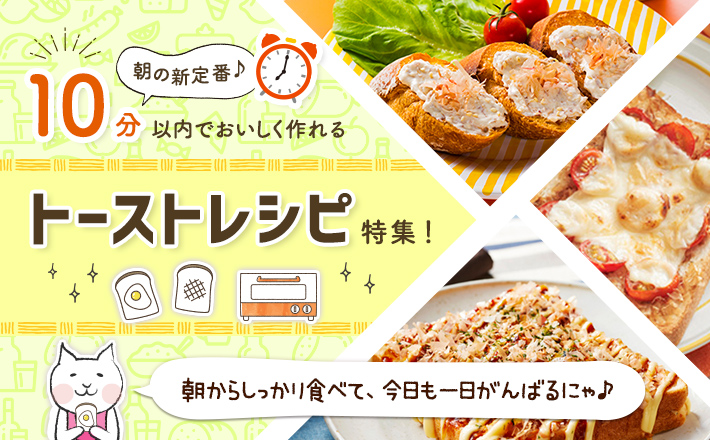 朝の新定番♪10分以内でおいしく作れるトーストレシピ特集！