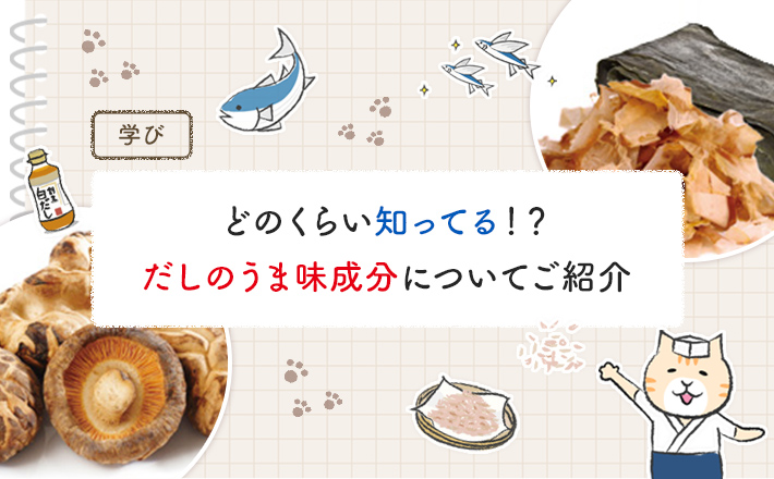 【第7回】どのくらい知ってる！？だしのうま味成分についてご紹介