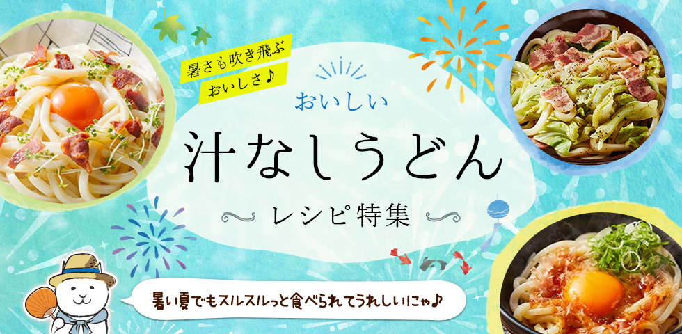 暑さも吹き飛ぶおいしさ♪おいしい”汁なしうどん”レシピ特集！