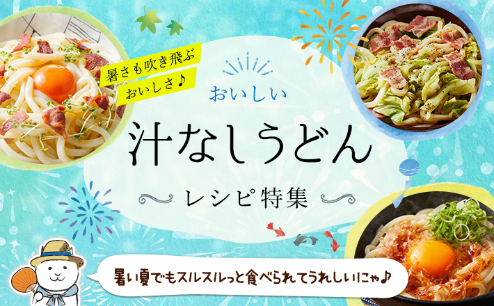 暑さも吹き飛ぶおいしさ♪おいしい”汁なしうどん”レシピ特集！