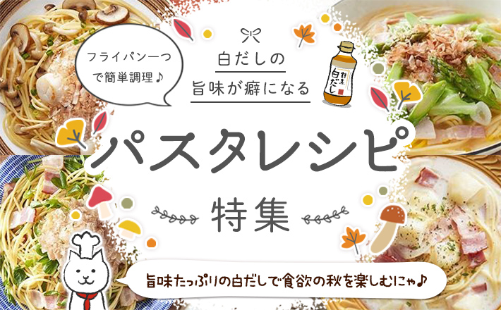 フライパン一つで簡単調理♪白だしの旨味が癖になるパスタレシピ特集！