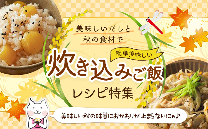 美味しいだしと秋の食材で★簡単美味しい炊き込みご飯レシピ特集！