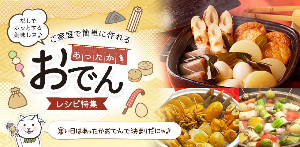 だしでホッとする美味しさ♪ご家庭で簡単に作れるあったかおでんレシピ特集！