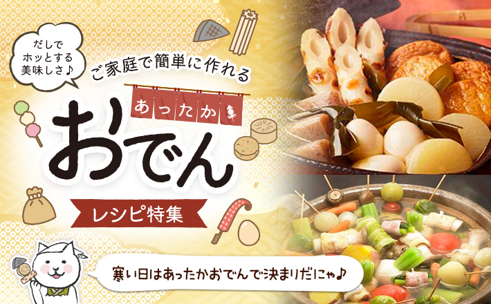 だしでホッとする美味しさ♪ご家庭で簡単に作れるあったかおでんレシピ特集！