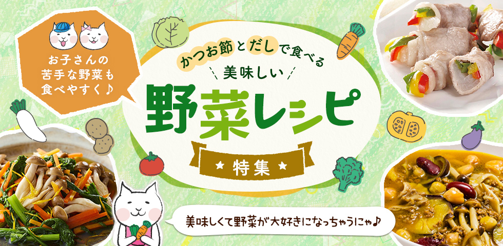 お子さんの苦手な野菜も食べやすく♪かつお節とだしで食べる美味しい野菜レシピ特集！