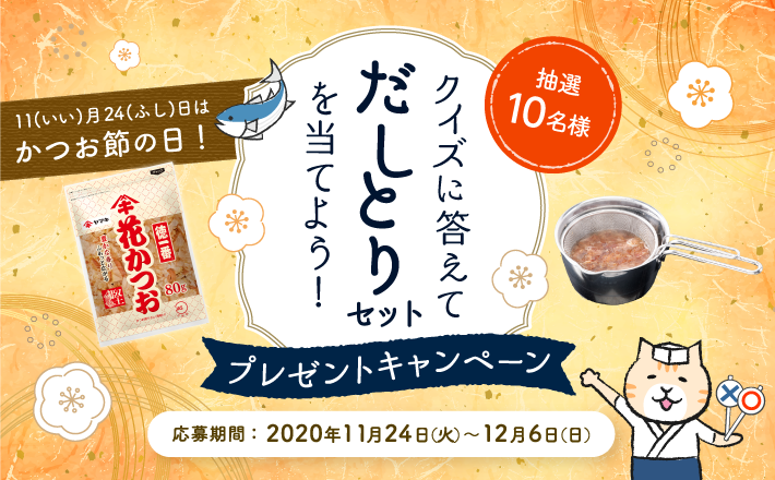 11(いい)月24(ふし)日はかつお節の日！ クイズに答えてだしとりセットを当てよう！プレゼントキャンペーン