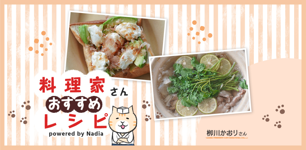 【栁川かおりさん考案】簡単おいしく♪たった五分で楽しめるだしの効いたレシピをご紹介♪