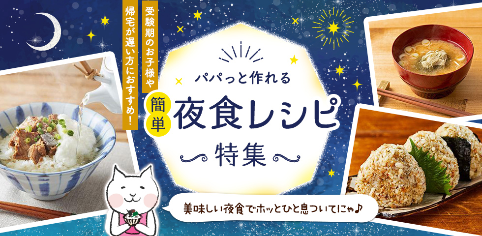 受験期のお子様や帰宅が遅い方におすすめ！パパっと作れる簡単夜食レシピ特集！